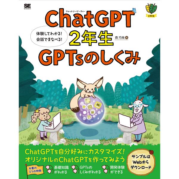 著:森巧尚出版社:翔泳社発売日:2025年07月シリーズ名等:２年生キーワード:ChatGPT２年生GPTsのしくみ体験してわかる！会話でまなべる！森巧尚 ちやつとじーぴーていーにねんせいじーぴーていーずの チヤツトジーピーテイーニネンセイ...