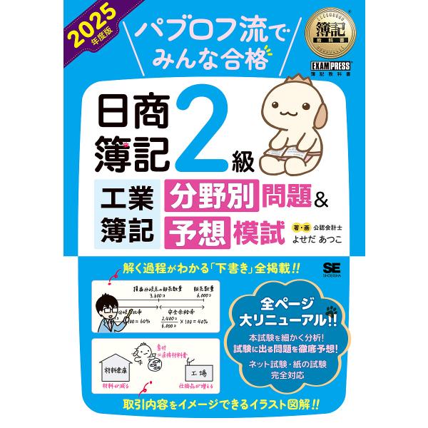著:よせだあつこ出版社:翔泳社発売日:2025年02月シリーズ名等:簿記教科書キーワード:パブロフ流でみんな合格日商簿記２級工業簿記分野別問題＆予想模試２０２５年度版よせだあつこ ぱぶろふりゆうでみんなごうかくにつしようぼきにきゆ パブロフ...
