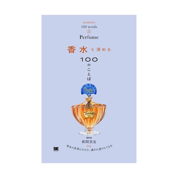 ※商品画像はイメージや仮デザインが含まれている場合があります。帯の有無など実際と異なる場合があります。著:新間美也出版社:翔泳社発売日:2025年08月キーワード:香水を深める１００のことば新間美也 美容 こうすいおふかめるひやくのことばこ...