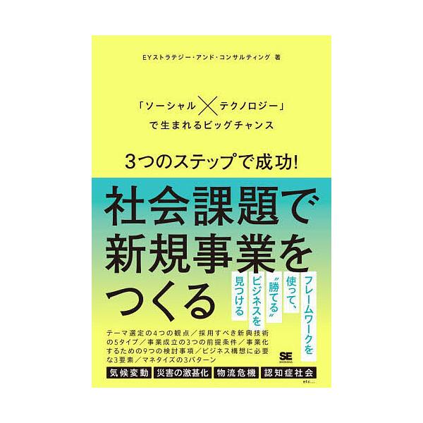 3つのステップで成功!社会課題で新規事業をつくる 「ソーシャル×テクノロジー」で生まれるビッグチャンス/EYストラテジー・アンド・コンサルティング