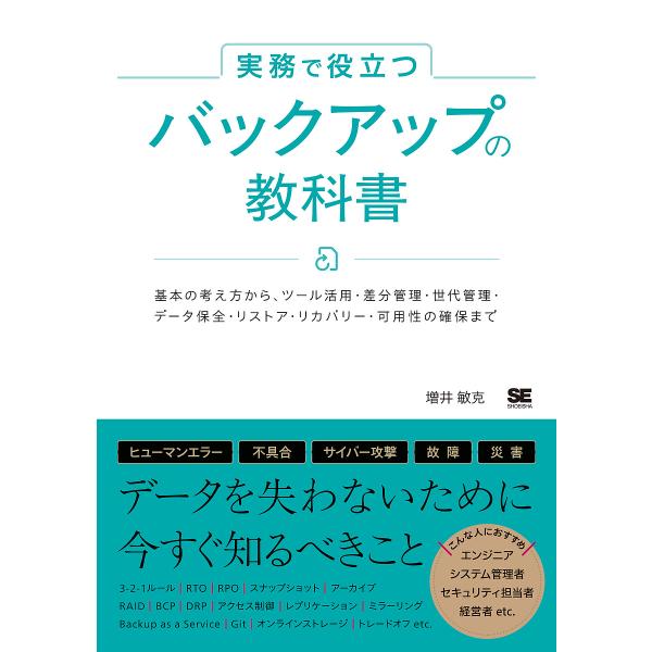 ※商品画像はイメージや仮デザインが含まれている場合があります。帯の有無など実際と異なる場合があります。著:増井敏克出版社:翔泳社発売日:2025年02月キーワード:実務で役立つバックアップの教科書基本の考え方から、ツール活用・差分管理・世代...