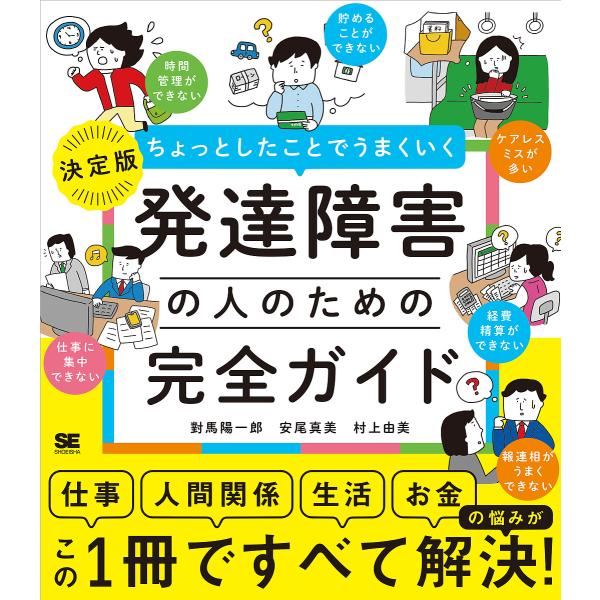 ※商品画像はイメージや仮デザインが含まれている場合があります。帯の有無など実際と異なる場合があります。著:對馬陽一郎　著:安尾真美　著:村上由美出版社:翔泳社発売日:2025年04月キーワード:ちょっとしたことでうまくいく発達障害の人のため...