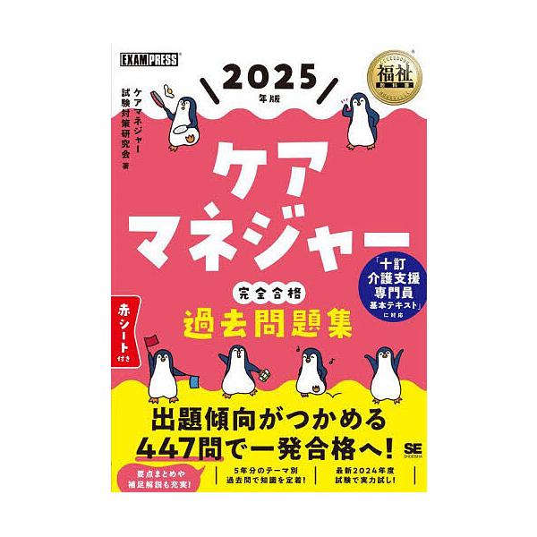ケアマネジャー完全合格過去問題集 2025年版/ケアマネジャー試験対策研究会