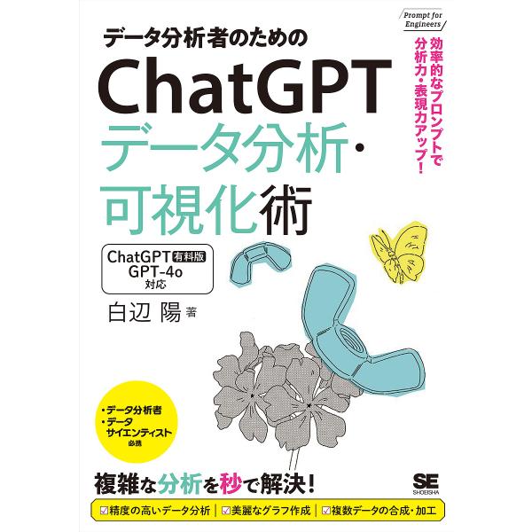 著:白辺陽出版社:翔泳社発売日:2025年04月シリーズ名等:Prompt for Engineersキーワード:データ分析者のためのChatGPTデータ分析・可視化術効率的なプロンプトで分析力・表現力アップ！白辺陽 でーたぶんせきしやのた...