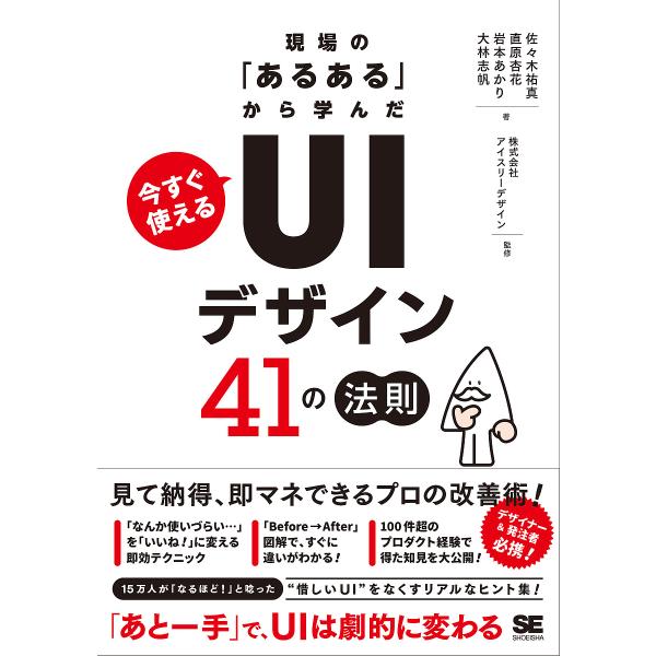 ほか著:佐々木祐真　監修:アイスリーデザイン出版社:翔泳社発売日:2025年07月キーワード:現場の「あるある」から学んだ今すぐ使える「UIデザイン」４１の法則佐々木祐真アイスリーデザイン げんばのあるあるからまなんだいますぐ ゲンバノアル...