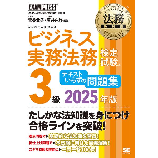 編著:菅谷貴子　編著:厚井久弥出版社:翔泳社発売日:2025年02月シリーズ名等:法務教科書キーワード:ビジネス実務法務検定試験３級テキストいらずの問題集ビジネス実務法務検定試験学習書２０２５年版菅谷貴子厚井久弥 ビジネス書 資格 試験 び...