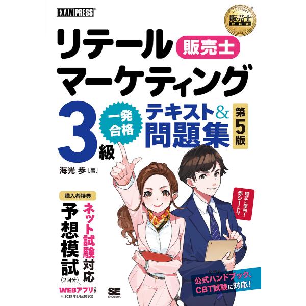 著:海光歩出版社:翔泳社発売日:2025年06月シリーズ名等:販売士教科書キーワード:リテールマーケティング３級一発合格テキスト＆問題集販売士海光歩 ビジネス書 資格 試験 りてーるまーけていんぐさんきゆういつぱつごうかくて リテールマーケ...
