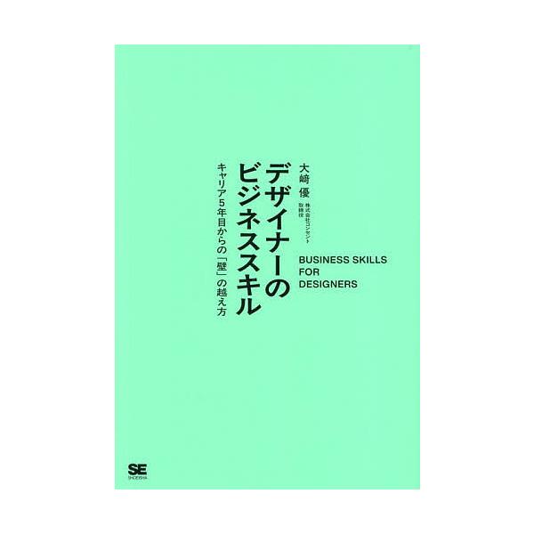 ※商品画像はイメージや仮デザインが含まれている場合があります。帯の有無など実際と異なる場合があります。著:大崎優出版社:翔泳社発売日:2025年09月キーワード:デザイナーのビジネススキルキャリア５年目からの「壁」の越え方大崎優 ビジネス書...