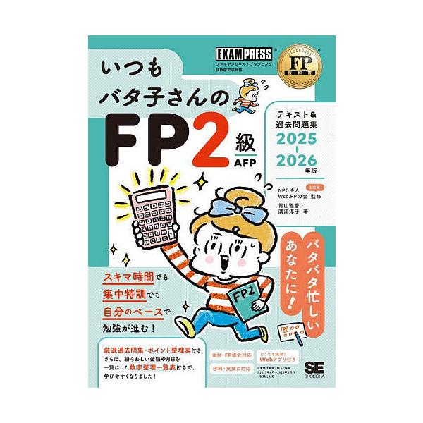 監修:Wco．FPの会　著:青山雅恵　著:溝江淳子出版社:翔泳社発売日:2025年05月シリーズ名等:FP教科書キーワード:いつもバタ子さんのFP２級AFPテキスト＆過去問題集ファイナンシャル・プランニング技能検定学習書２０２５−２０２６年...
