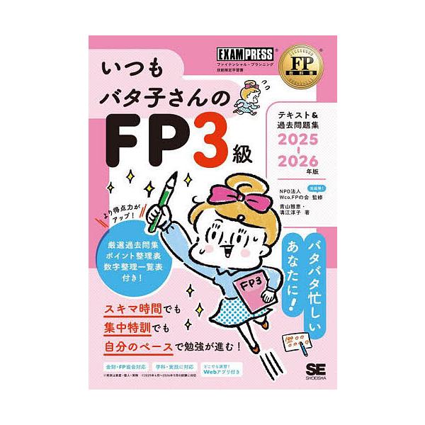 監修:Wco．FPの会　著:青山雅恵　著:溝江淳子出版社:翔泳社発売日:2025年05月シリーズ名等:FP教科書キーワード:いつもバタ子さんのFP３級テキスト＆過去問題集ファイナンシャル・プランニング技能検定学習書２０２５−２０２６年版Wc...