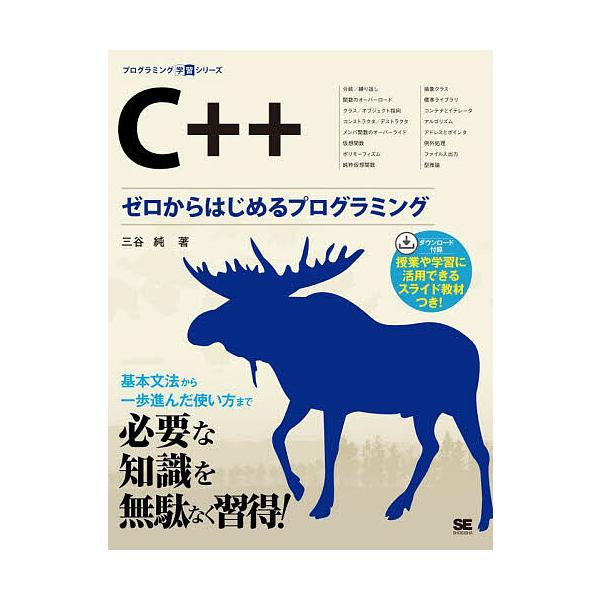 著:三谷純出版社:翔泳社発売日:2025年09月シリーズ名等:プログラミング学習シリーズキーワード:C＋＋ゼロからはじめるプログラミング三谷純 しーぷらす シープラス みたに じゆん ミタニ ジユン