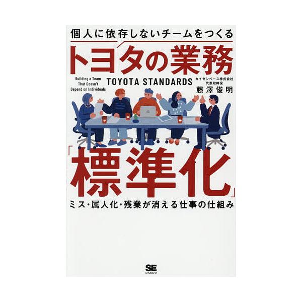 個人に依存しないチームをつくるトヨタの業務「標準化」 ミス・属人化・残業が消える仕事の仕組み/藤澤俊明