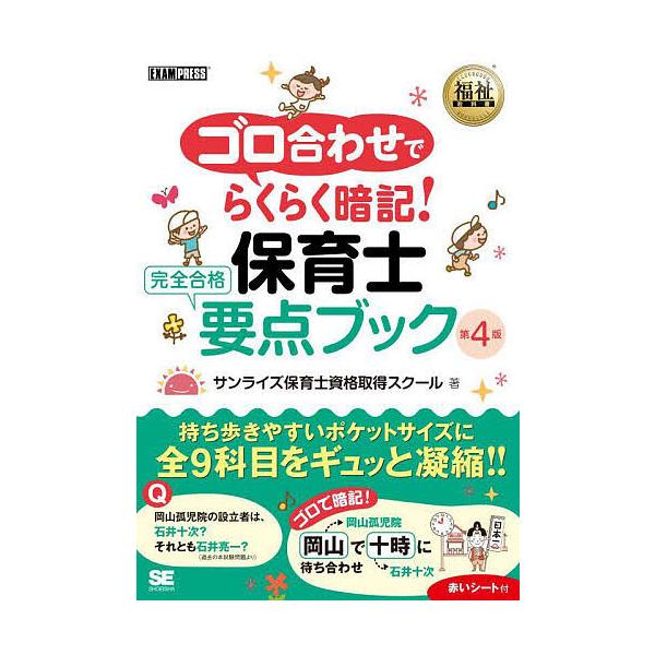 ※商品画像はイメージや仮デザインが含まれている場合があります。帯の有無など実際と異なる場合があります。著:サンライズ保育士資格取得スクール出版社:翔泳社発売日:2025年10月シリーズ名等:福祉教科書キーワード:ゴロ合わせでらくらく暗記！保...