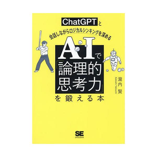※商品画像はイメージや仮デザインが含まれている場合があります。帯の有無など実際と異なる場合があります。著:瀧内賢出版社:翔泳社発売日:2025年08月キーワード:AIで「論理的思考力」を鍛える本ChatGPTと会話しながらロジカルシンキング...