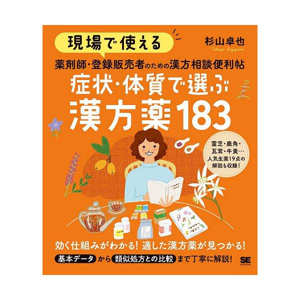 現場で使える薬剤師・登録販売者のための漢方相談便利帖症状・体質で選ぶ漢方薬183/杉山卓也