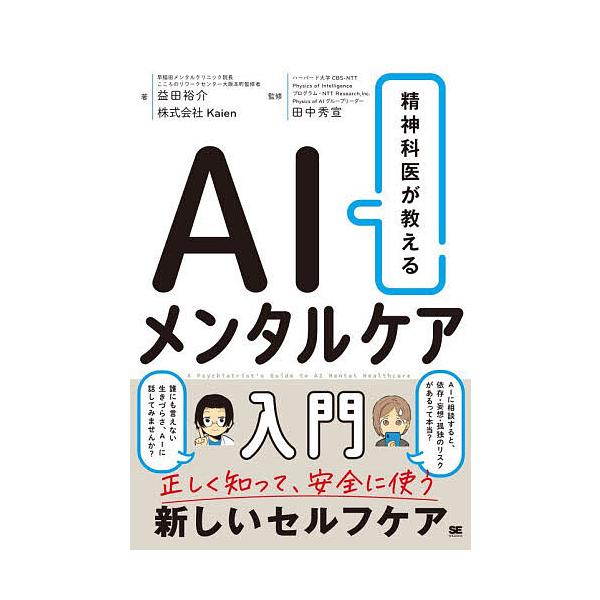 ※商品画像はイメージや仮デザインが含まれている場合があります。帯の有無など実際と異なる場合があります。著:益田裕介　著:Kaien　監修:田中秀宣出版社:翔泳社発売日:2025年11月キーワード:精神科医が教えるAIメンタルケア入門益田裕介...