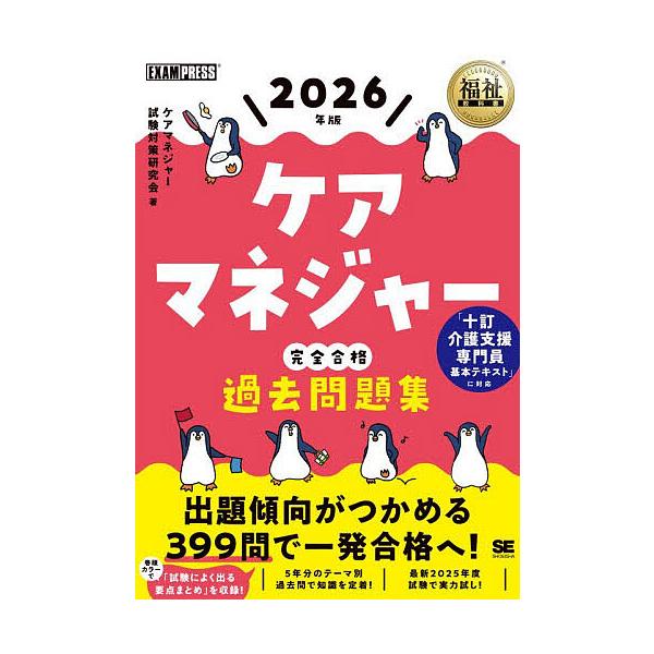 ※商品画像はイメージや仮デザインが含まれている場合があります。帯の有無など実際と異なる場合があります。著:ケアマネジャー試験対策研究会出版社:翔泳社発売日:2025年12月シリーズ名等:福祉教科書キーワード:ケアマネジャー完全合格過去問題集...