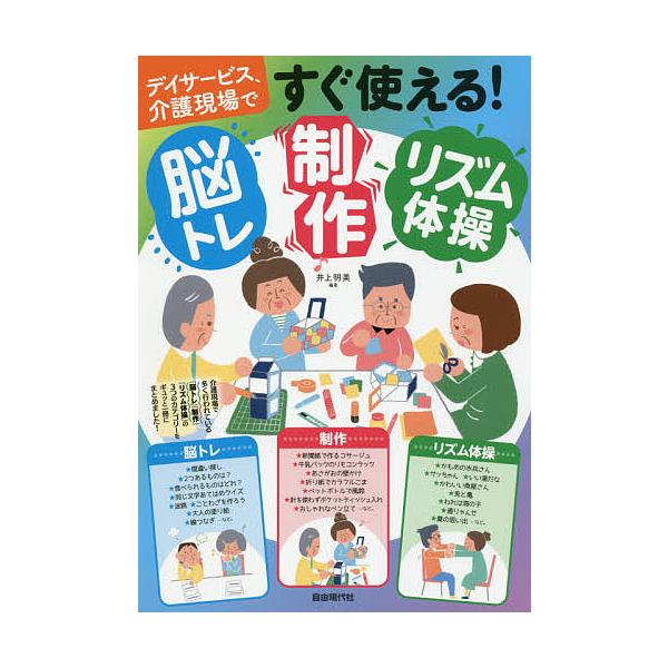 デイサービス、介護現場ですぐ使える!脳トレ・制作・リズム体操/井上明美