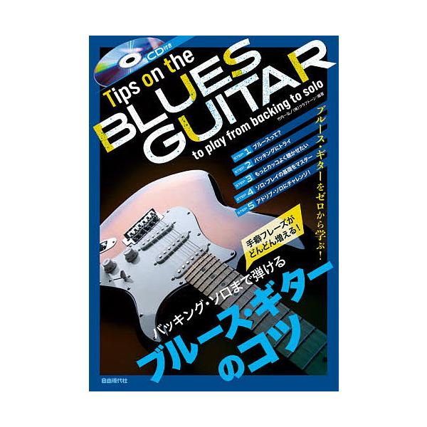 バッキング ソロまで弾けるブルース ギターのコツ 手癖フレーズがどんどん増える 竹内一弘 クラフトーン Bk Bookfanプレミアム 通販 Yahoo ショッピング