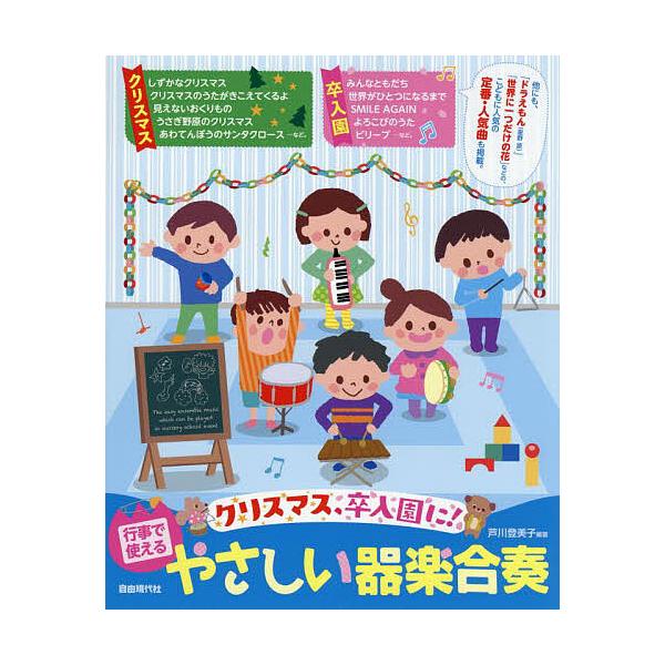 行事で使えるやさしい器楽合奏 クリスマス、卒入園に!/芦川登美子