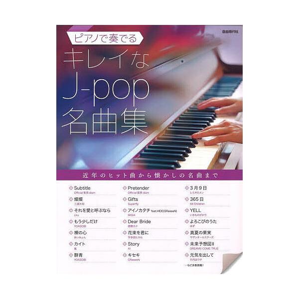 ピアノで奏でるキレイなJ‐pop名曲集