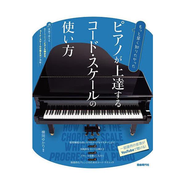 ピアノが上達するコード・スケールの使い方 もっと早く知りたかった 〔2024〕/横岡ゆかり