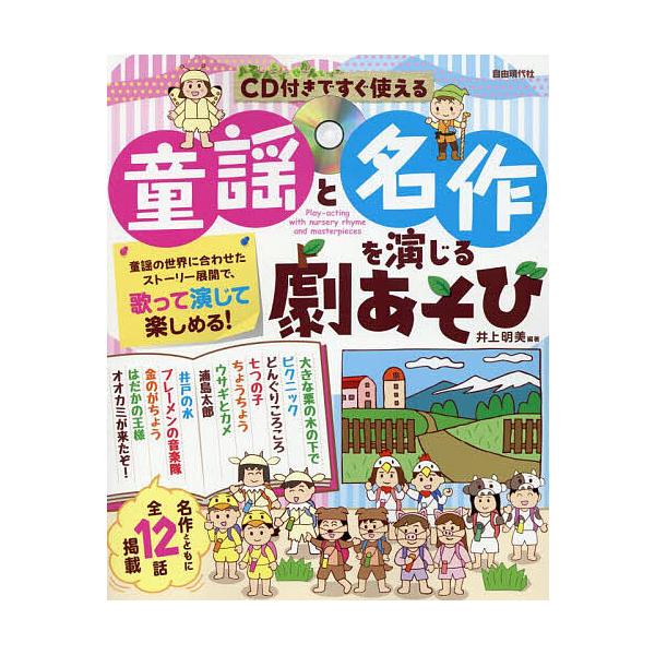 童謡と名作を演じる劇あそび CD付きですぐ使える/井上明美