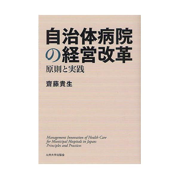 自治体病院の経営改革 原則と実践/齋藤貴生