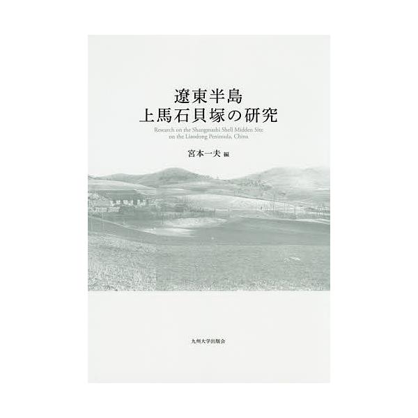 遼東半島上馬石貝塚の研究/宮本一夫