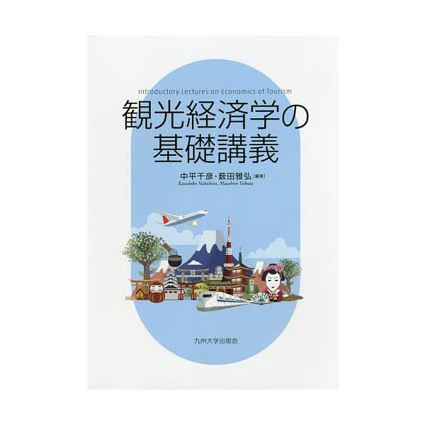 観光経済学の基礎講義/中平千彦/薮田雅弘