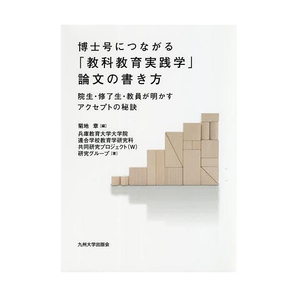 博士号につながる「教科教育実践学」論文の書き方 院生・修了生・教員が明かすアクセプトの秘訣/菊地章