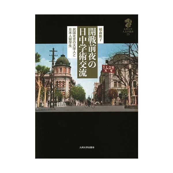 開戦前夜の日中学術交流 民国北京の大学人と日本人留学生/稲森雅子