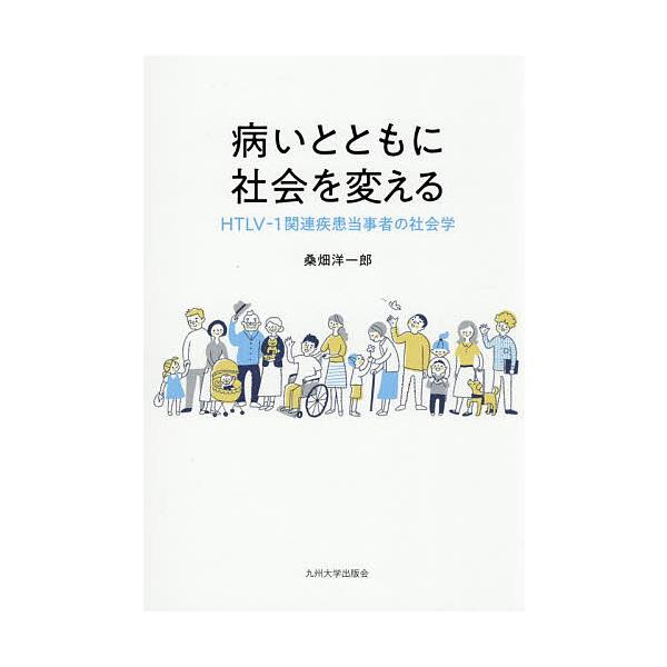 病いとともに社会を変える HTLV-1関連疾患当事者の社会学/桑畑洋一郎