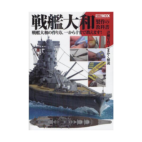 戦艦大和製作の教科書 戦艦大和の作り方 一から十まで教えます Bk Bookfanプレミアム 通販 Yahoo ショッピング