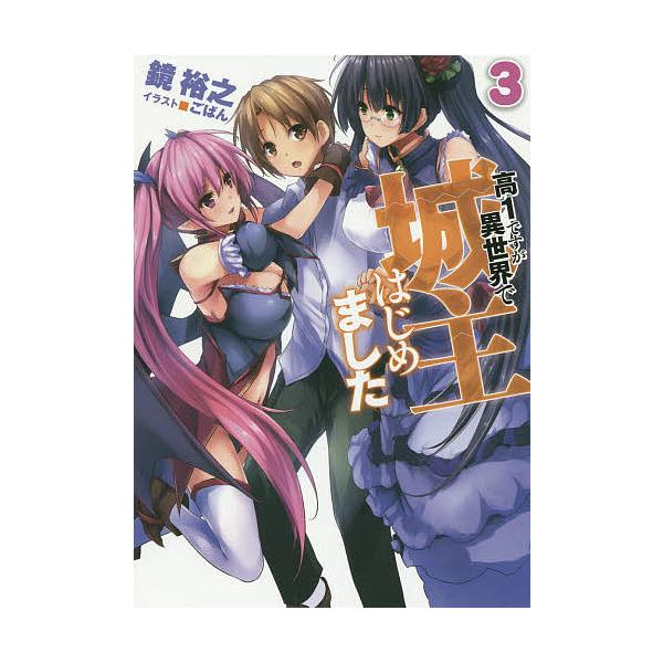 高1ですが異世界で城主はじめました 3 鏡裕之 Bk x Bookfanプレミアム 通販 Yahoo ショッピング