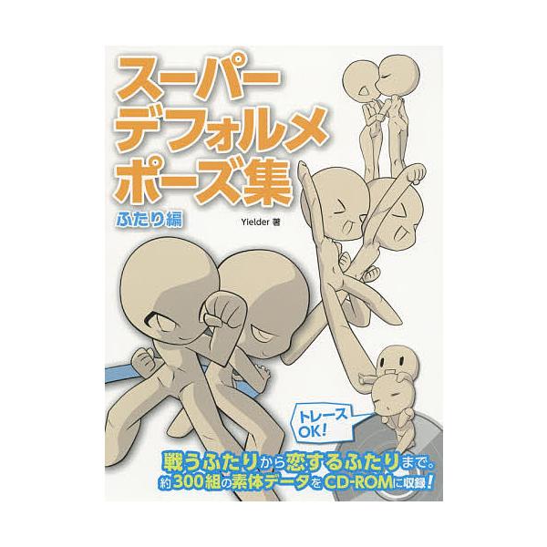 スーパーデフォルメポーズ集 ふたり編 Yielder Bk Bookfanプレミアム 通販 Yahoo ショッピング