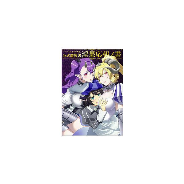 TVアニメsin七つの大罪公式魔導書(グリモワール)淫果応報ノ書