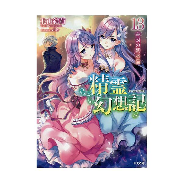 ※商品画像はイメージや仮デザインが含まれている場合があります。帯の有無など実際と異なる場合があります。著:北山結莉出版社:ホビージャパン発売日:2019年04月シリーズ名等:HJ文庫 き０３−０１−１３巻数:13巻キーワード:精霊幻想記１３...