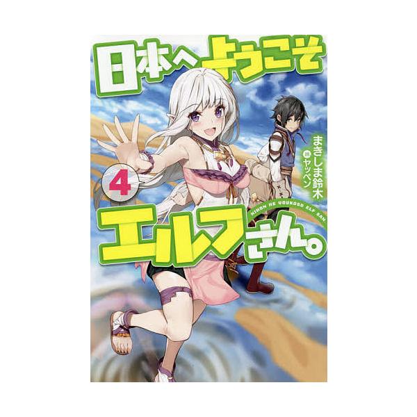 日本へようこそエルフさん 4 まきしま鈴木 Bk 4798620017 Bookfan