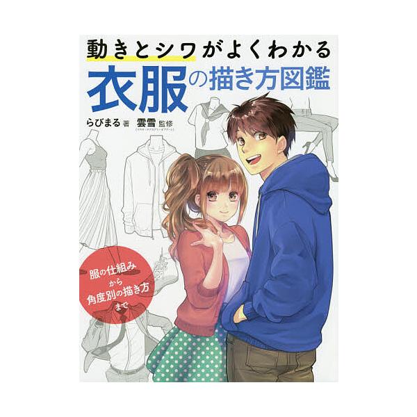 ※商品画像はイメージや仮デザインが含まれている場合があります。帯の有無など実際と異なる場合があります。著:らびまる　監修:雲雪出版社:ホビージャパン発売日:2020年03月キーワード:動きとシワがよくわかる衣服の描き方図鑑服の仕組みから角度...