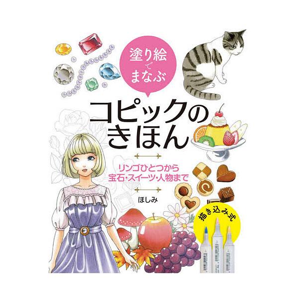 ※商品画像はイメージや仮デザインが含まれている場合があります。帯の有無など実際と異なる場合があります。著:ほしみ出版社:ホビージャパン発売日:2020年04月キーワード:塗り絵でまなぶコピックのきほんリンゴひとつから宝石・スイーツ・人物まで...