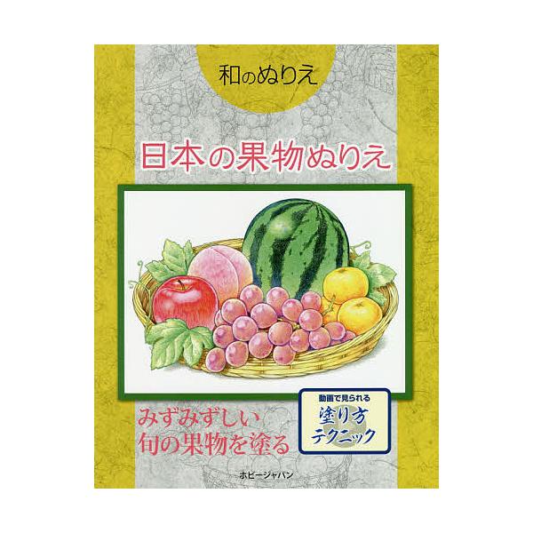 ※商品画像はイメージや仮デザインが含まれている場合があります。帯の有無など実際と異なる場合があります。出版社:ホビージャパン発売日:2020年05月シリーズ名等:和のぬりえキーワード:日本の果物ぬりえ にほんのくだものぬりえわのぬりえ ニホ...