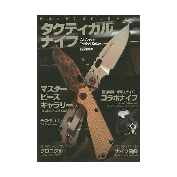 タクティカルナイフ 機能を追い求めし業物たち