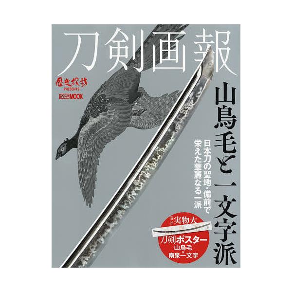 ※商品画像はイメージや仮デザインが含まれている場合があります。帯の有無など実際と異なる場合があります。出版社:ホビージャパン発売日:2020年10月シリーズ名等:ホビージャパンMOOK １０３８ 歴史探訪MOOKシリーズキーワード:刀剣画報...