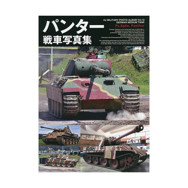 ※商品画像はイメージや仮デザインが含まれている場合があります。帯の有無など実際と異なる場合があります。出版社:ホビージャパン発売日:2021年07月シリーズ名等:HJ MILITARY PHOTO ALBUM Vol．１０ GERMAN M...