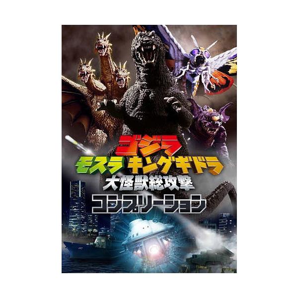 ゴジラモスラキングギドラ大怪獣総攻撃コンプリーション