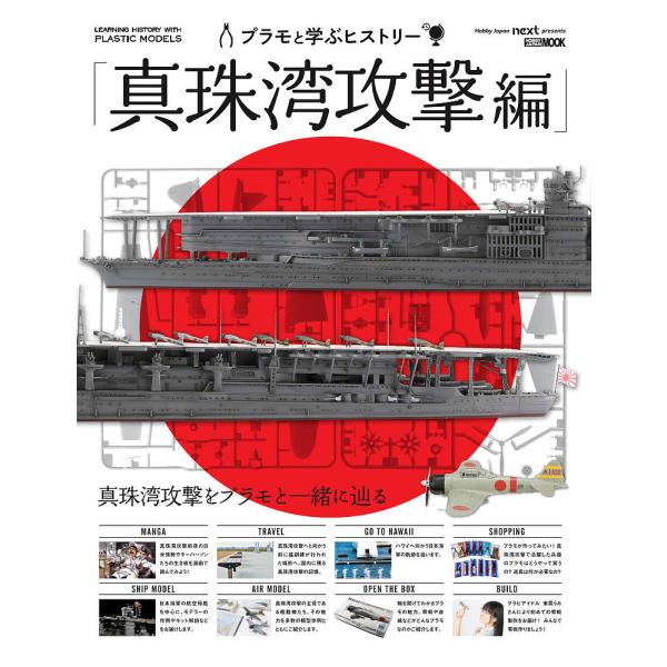 プラモと学ぶヒストリー 真珠湾攻撃編