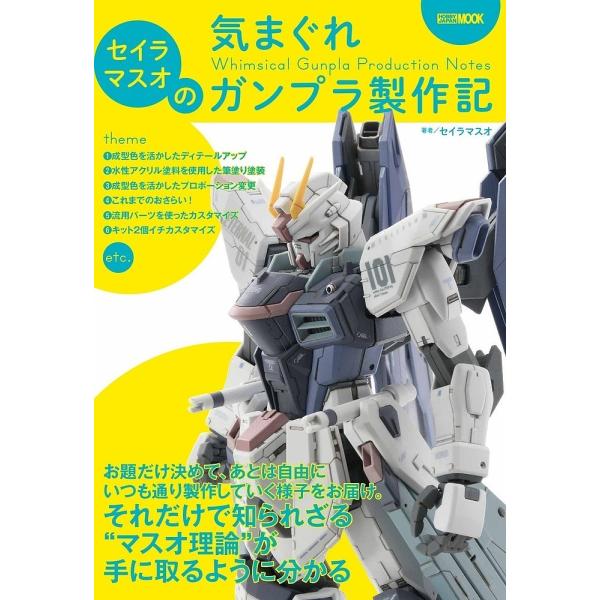 セイラマスオの気まぐれガンプラ製作記/セイラマスオ