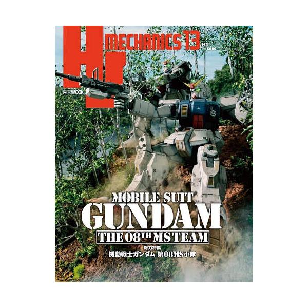 ※商品画像はイメージや仮デザインが含まれている場合があります。帯の有無など実際と異なる場合があります。出版社:ホビージャパン発売日:2022年09月シリーズ名等:ホビージャパンMOOK １２１９キーワード:HJメカニクス１３ えいちじえーめ...