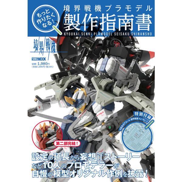 もっと作りたくなる!境界戦機プラモデル製作指南書